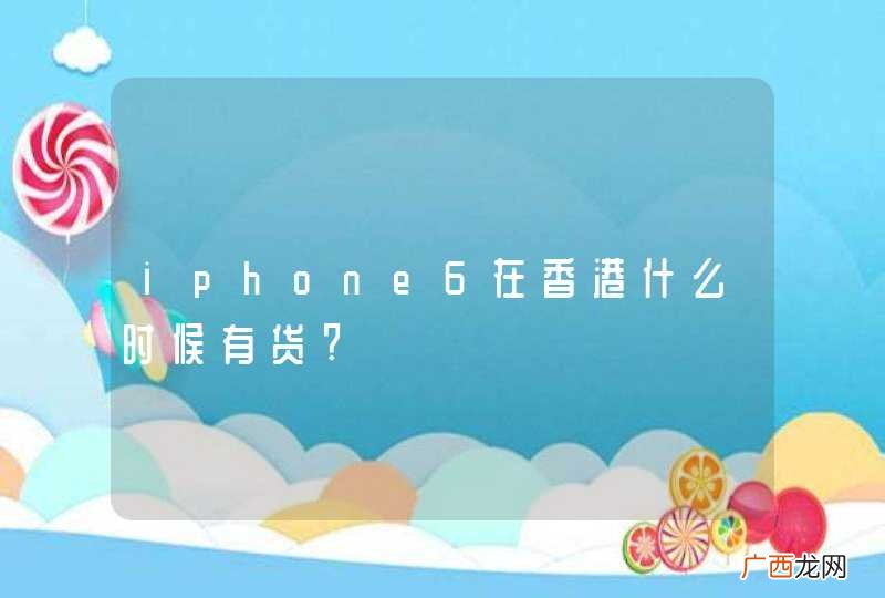 iphone6在香港什么时候有货?