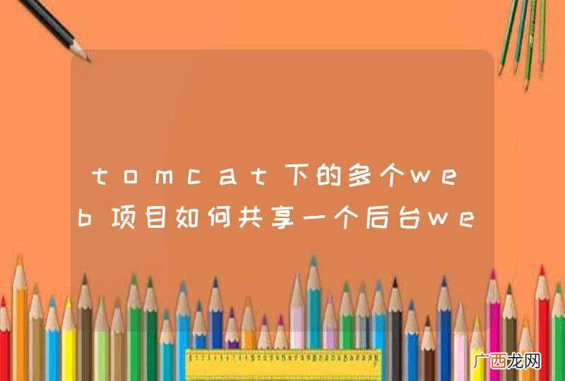 tomcat下的多个web项目如何共享一个后台web项目