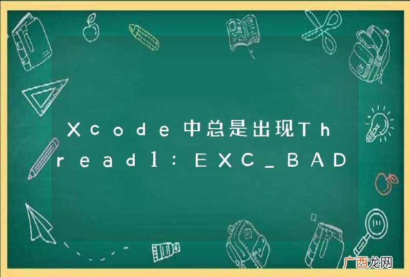code=1,address=0*0 Xcode中总是出现Thread1:EXC_BAD_ACCESS,怎么解决
