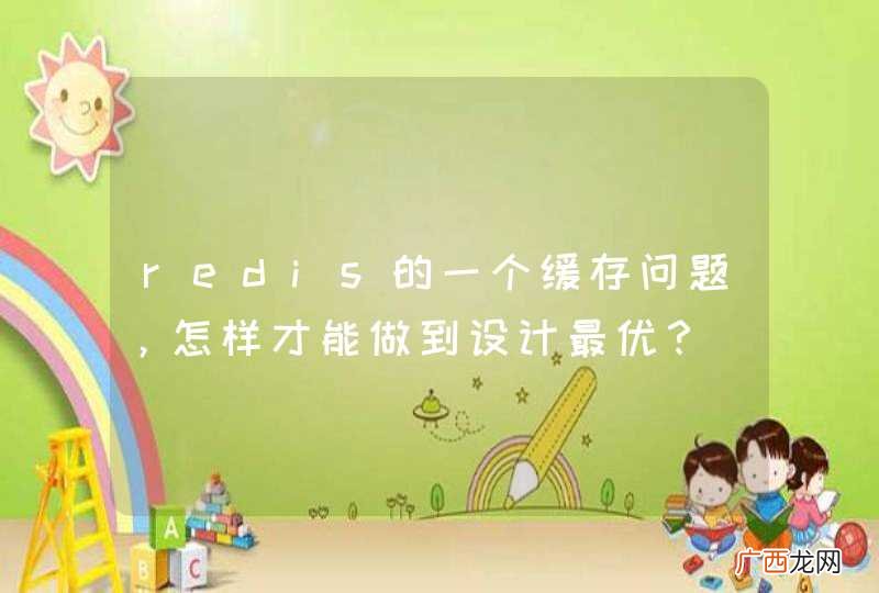 redis的一个缓存问题，怎样才能做到设计最优？