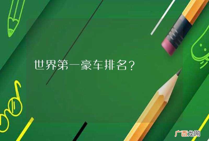 世界第一豪车排名？