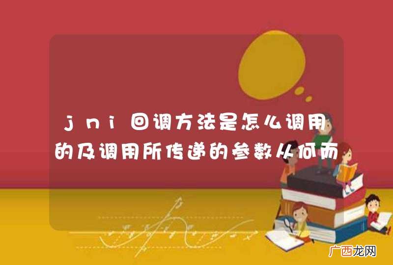 jni回调方法是怎么调用的及调用所传递的参数从何而来