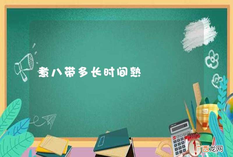 煮八带多长时间熟