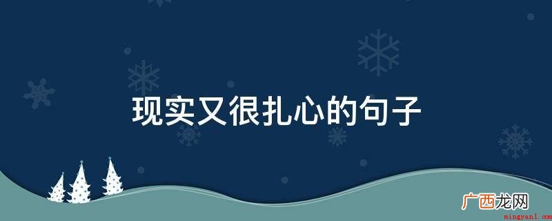 说白了白头偕老,没有什么窍门,仅仅在相恋时,存到点打动,冷暴 现实又很扎心的句子