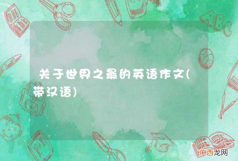 带汉语 关于世界之最的英语作文