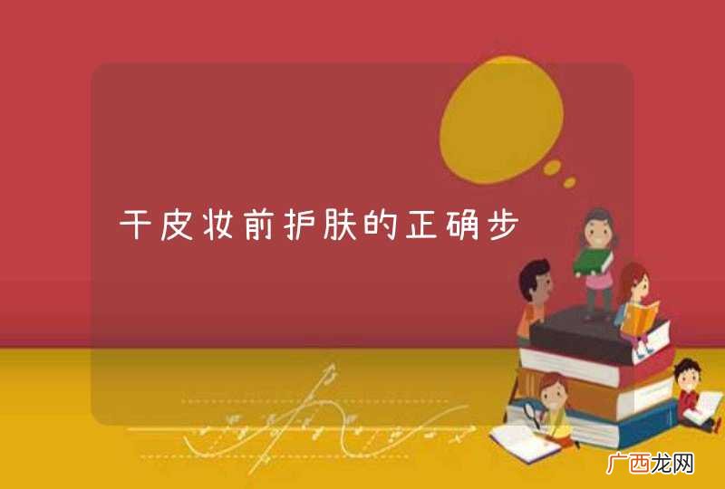 干皮妆前护肤的正确步骤