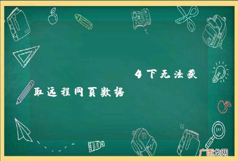 Android4下无法获取远程网页数据