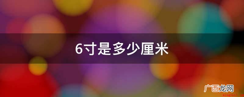 一寸之地,天子亡所利焉 6寸是多少厘米