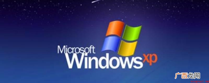 Windows XP应用了Luna图形操作界面和调心轴承开始 windowsxp是什么意思