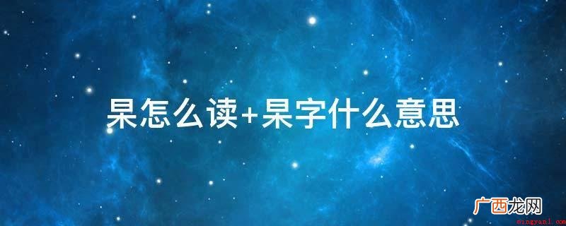 民俗学会专家传仓老先生阅览了众多时期的多本姓氏字典,未能为姓 杲怎么读 杲字什么意思