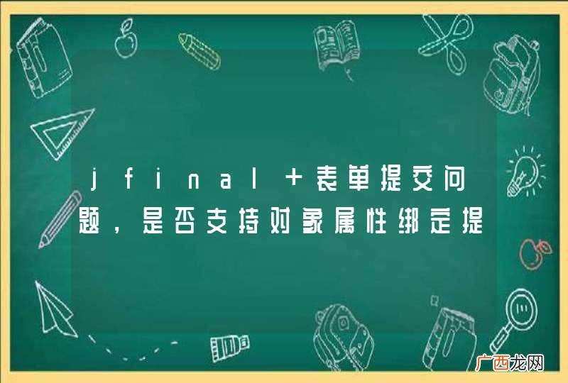 jfinal 表单提交问题，是否支持对象属性绑定提交方式？