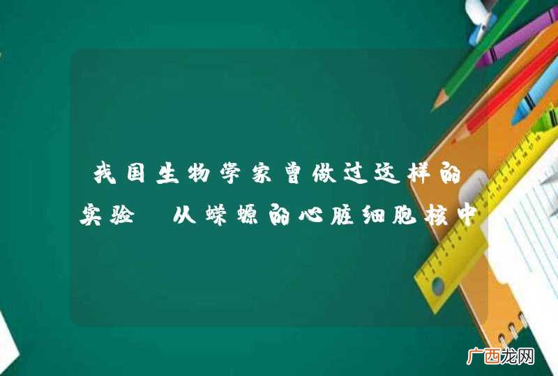 我国生物学家曾做过这样的实验：从蝾螈的心脏细胞核中提取基因注入金鱼的受精卵，结果其幼体长出啦棒状器