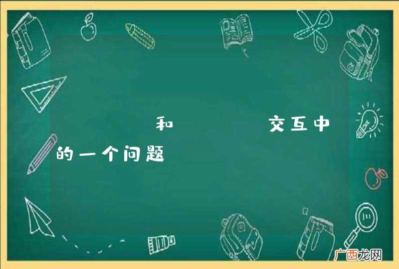 flex和java交互中的一个问题