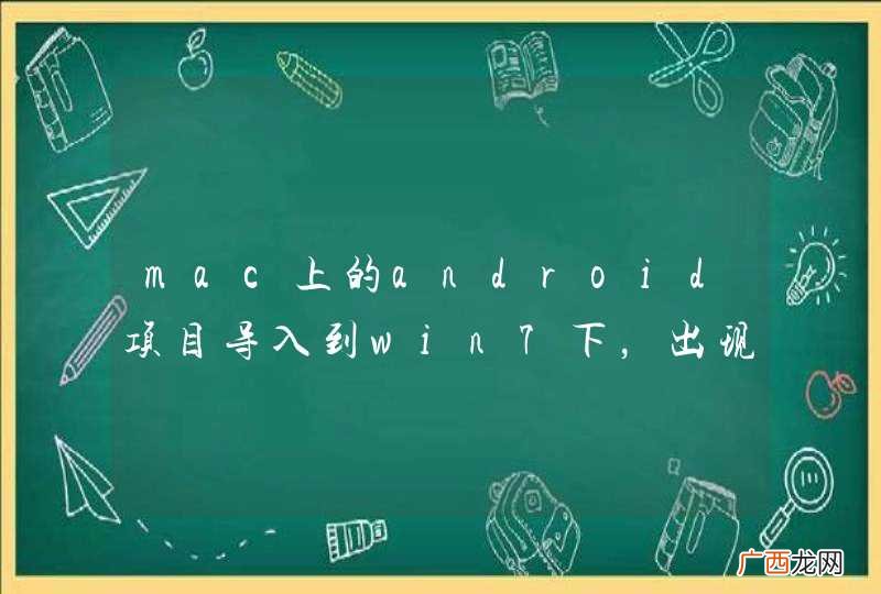 mac上的android项目导入到win7下，出现错误