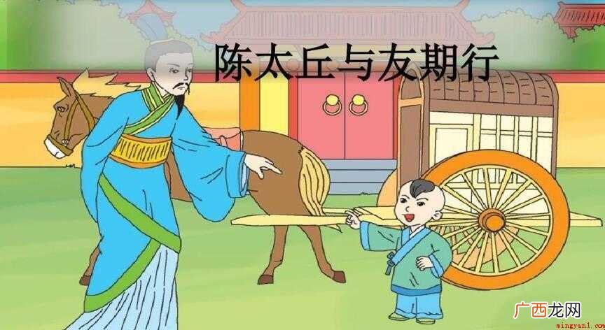 陈太丘与友期行告诉我们什么道理 《陈太丘与友期行》告诉我们什么道理