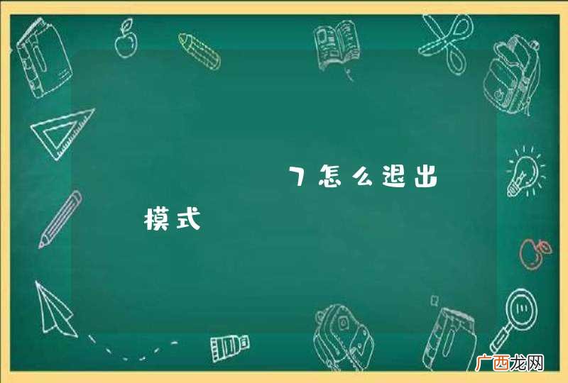 iPhone7怎么退出DFU模式
