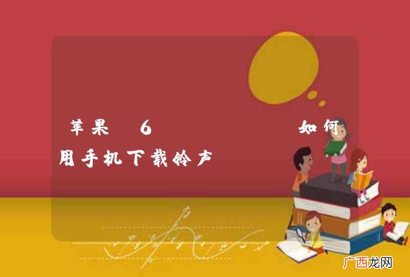 苹果 6s plus如何用手机下载铃声？