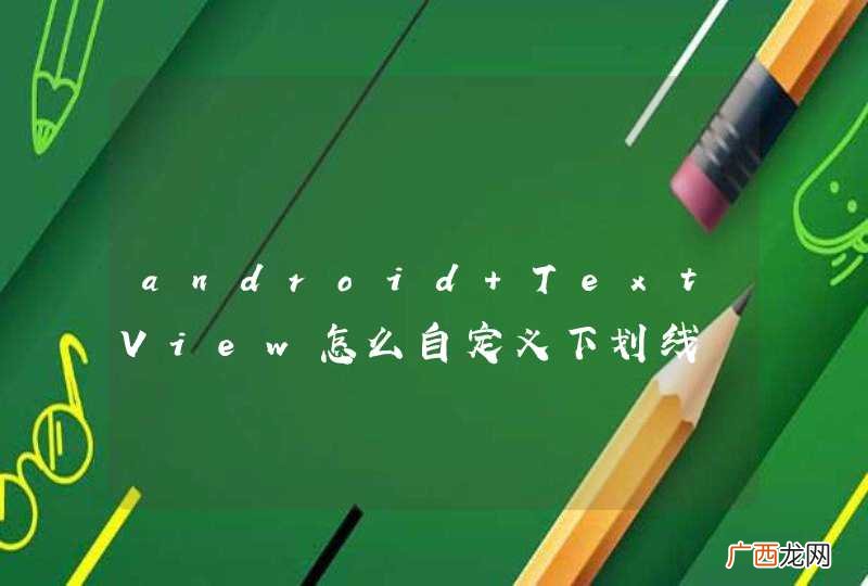 android TextView怎么自定义下划线