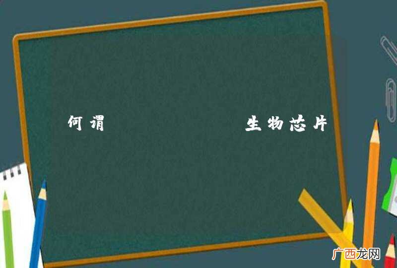 何谓"生物芯片"?