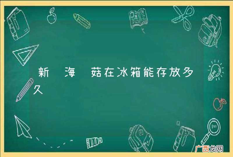 新鲜海鲜菇在冰箱能存放多久