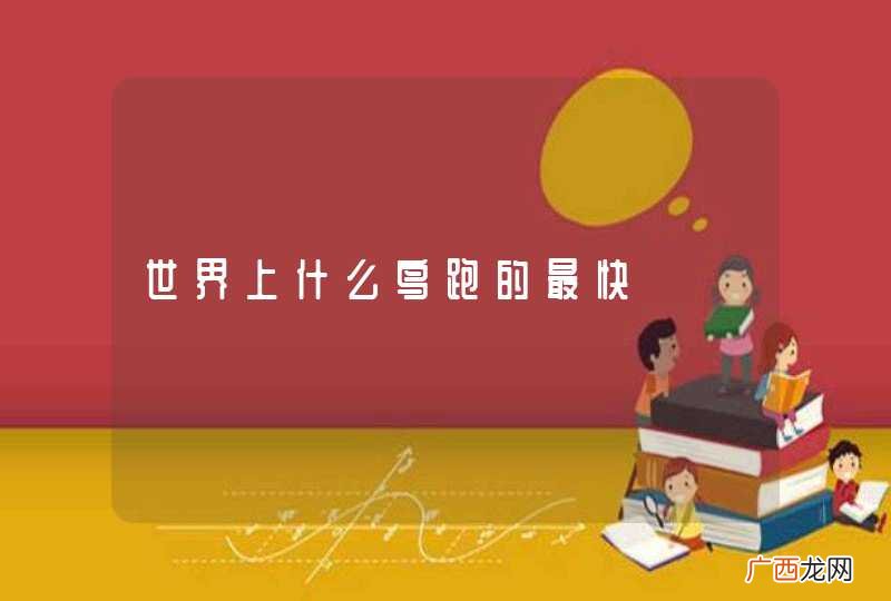 世界上什么鸟跑的最快
