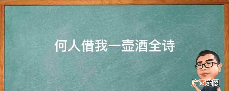 何人借我一壶酒全诗是何人 何人借我一壶酒全诗