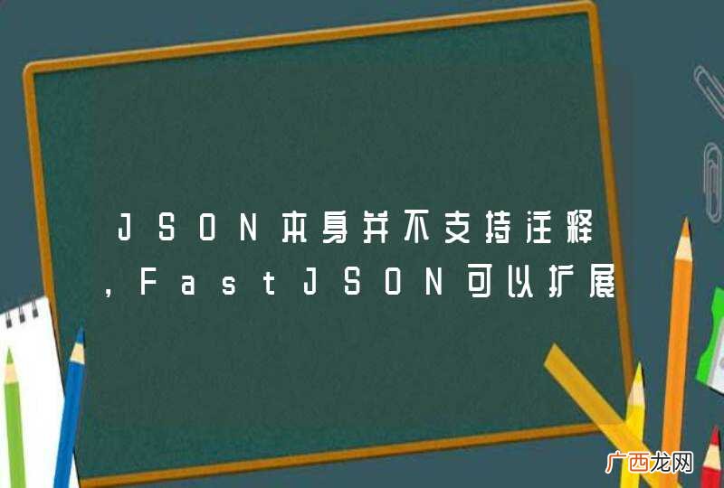 JSON本身并不支持注释，FastJSON可以扩展一下吗？