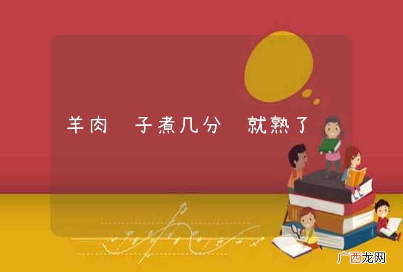 羊肉饺子煮几分钟就熟了