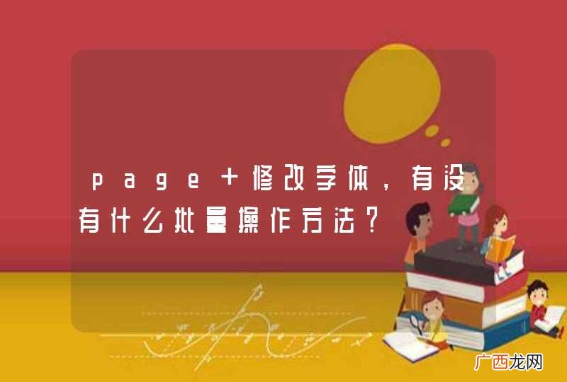 page 修改字体，有没有什么批量操作方法？