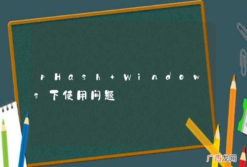 pHash Windows下使用问题