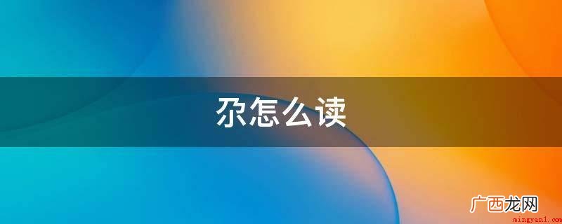 中国北方地区家乡话广泛应用此词 尕怎么读
