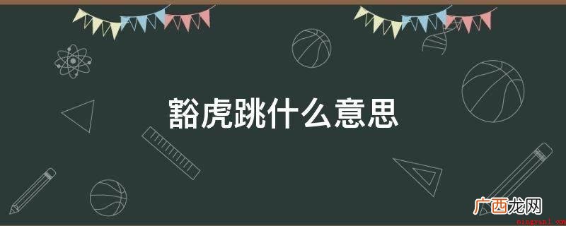 豁虎跳指的是一种相近虎跳的姿势 豁虎跳什么意思