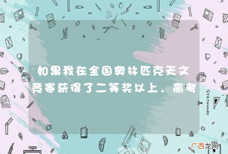 如果我在全国奥林匹克天文竞赛获得了二等奖以上，高考分数超过了一本线，可以申请南京大学的天文系吗？