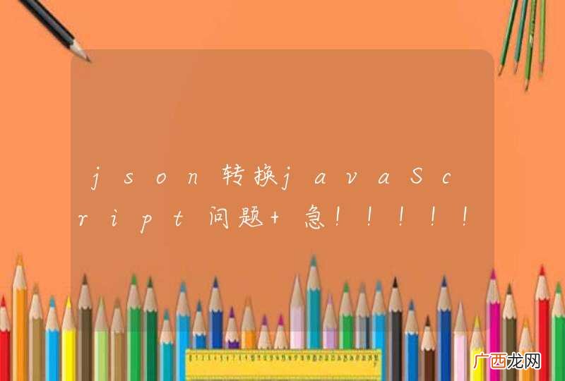 json转换javaScript问题 急！！！！！
