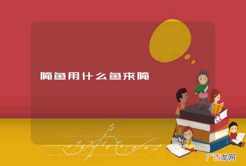腌鱼用什么鱼来腌