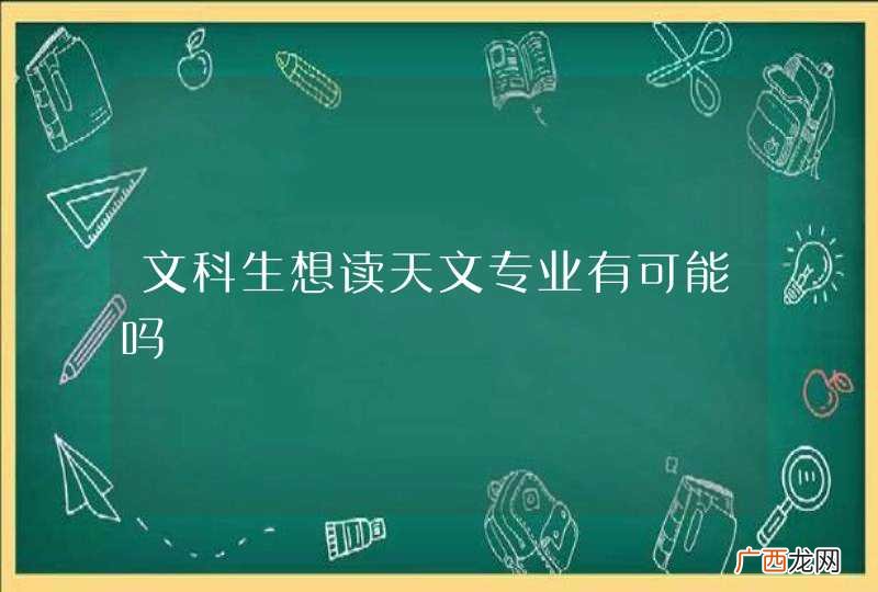 文科生想读天文专业有可能吗