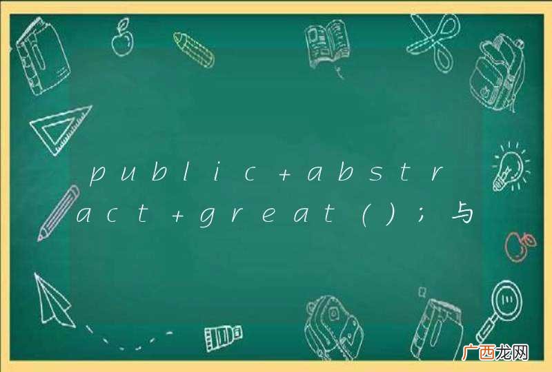 public abstract great;与 public abstract Graphics great(); 有什么区别?
