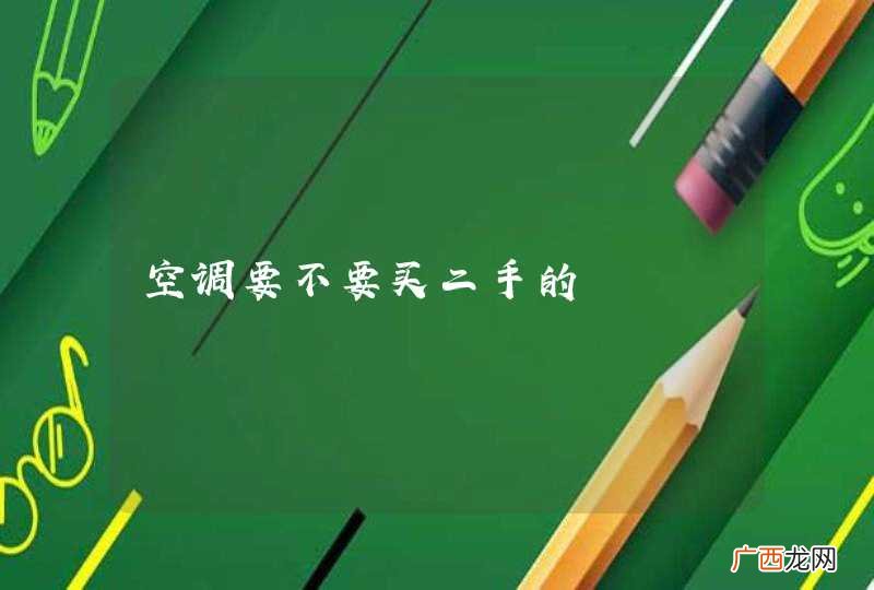 空调要不要买二手的