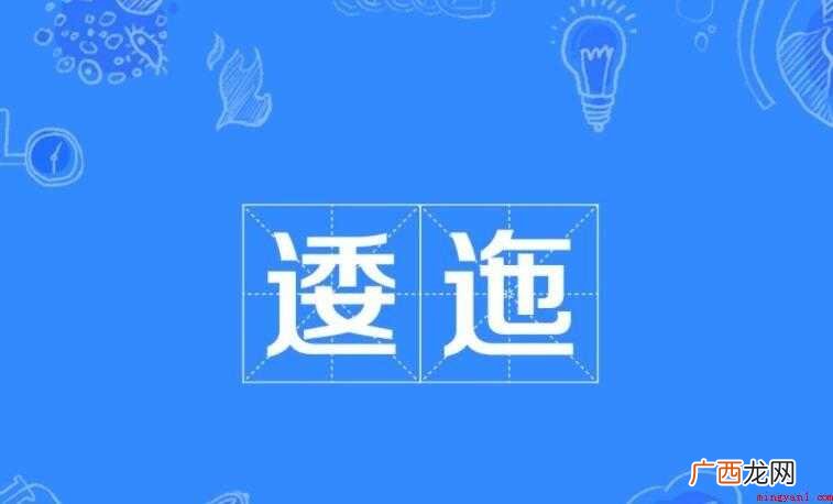 这个词语的意思有哪些 逶迤的意思有哪些