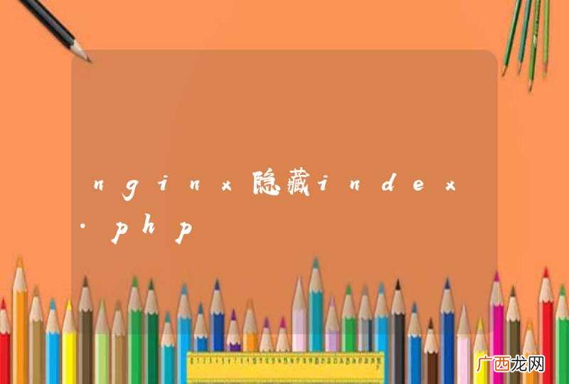nginx隐藏index.php