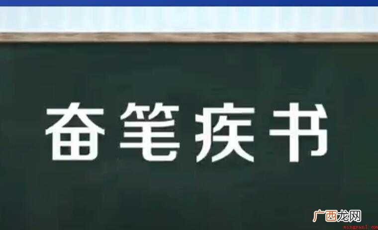 奋笔疾书的近义词有哪些