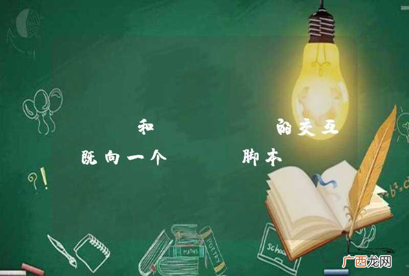 PHP和flash的交互，既向一个PHP脚本POST数据，又从这个PHP脚本获取数据，如何处理