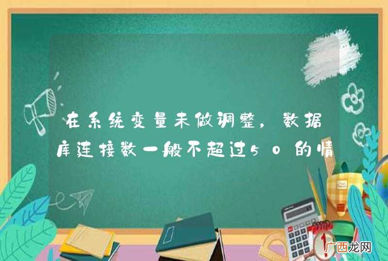 在系统变量未做调整，数据库连接数一般不超过50的情况下，MySQL内存占用为何会逐日增加？