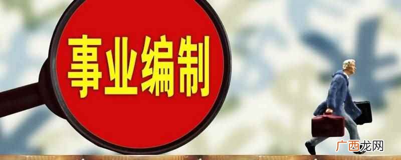 事业编考试时间每个地区每年可能都不一样 事业编考试时间