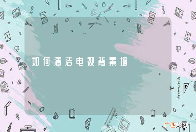 如何清洁电视背景墙