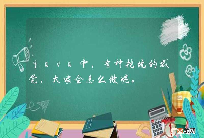 java中，有种挖坑的感觉，大家会怎么做呢。