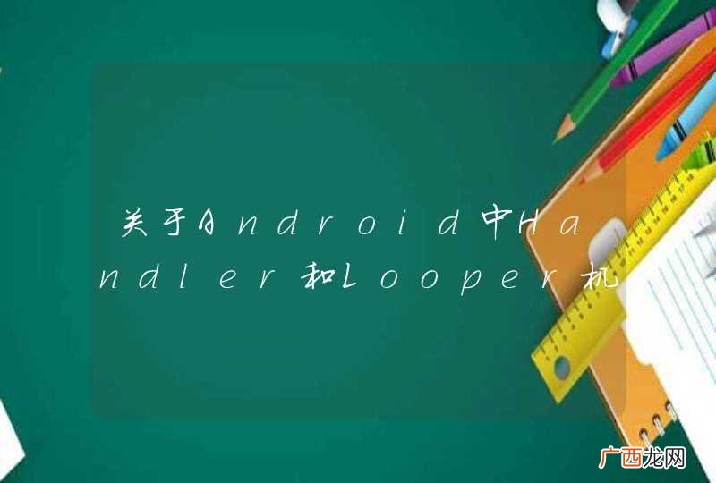 关于Android中Handler和Looper机制的两个问题