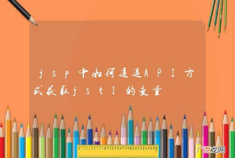 jsp中如何通过API方式获取jstl的变量