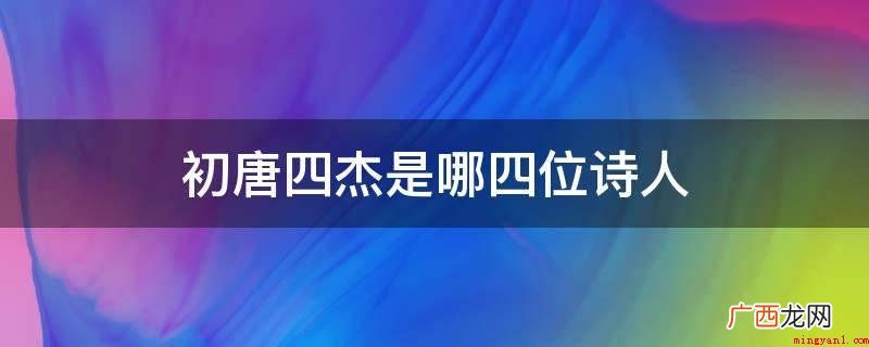骆宾王诗词作品辞采华胆,格律谨行 初唐四杰是哪四位诗人