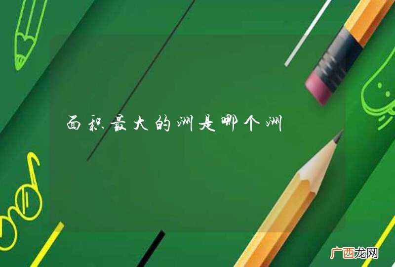 面积最大的洲是哪个洲
